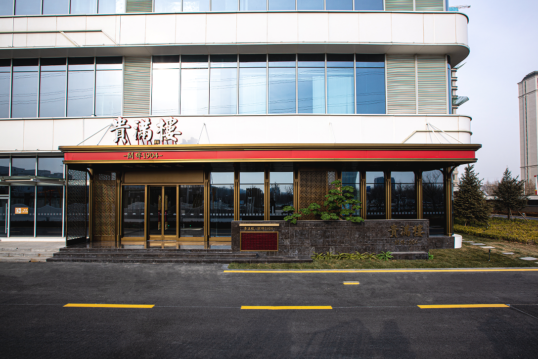 貴滿樓·開(kāi)埠1904